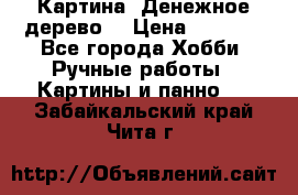 Картина “Денежное дерево“ › Цена ­ 5 000 - Все города Хобби. Ручные работы » Картины и панно   . Забайкальский край,Чита г.